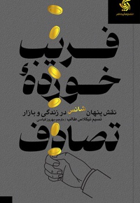 فریب خورده تصادف